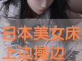 日本啪啪视频,一场禁忌的视觉盛宴