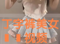 美女逼逼视频,私密视频引发热议