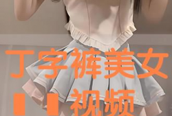 美女逼逼视频,私密视频引发热议