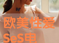 欧美性生活视频,真实场景与心理分析